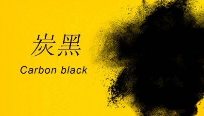 N351碳黑每吨最新价格及相关信息解析