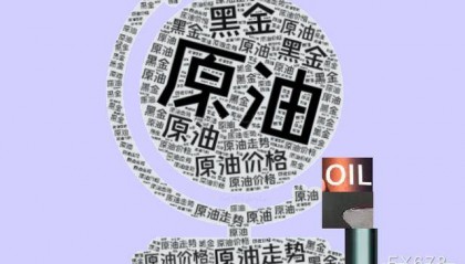 原油交易提醒：供给端担忧情绪再起，原油多头蓄势待发？