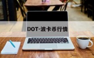 DOT-波卡币行情(dot波卡币总量10亿)