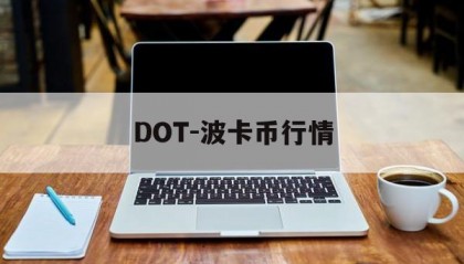 DOT-波卡币行情(dot波卡币总量10亿)