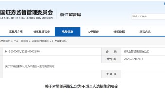 违规提供配资便利！华联期货有限公司浙江分公司一负责人被认定为不适当人选