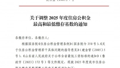 重要通知！菏泽调整住房公积金缴存基数！