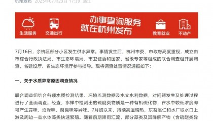 7人被问责！杭州自来水异味发黄原因查明