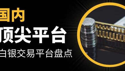 国内正规白银交易平台有哪些？国内顶尖正规白银交易平台盘点