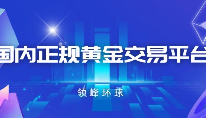 国内正规黄金交易平台有哪些优势？