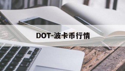DOT-波卡币行情(dot波卡币流通总量)