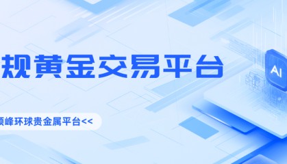 为什么选择国内正规黄金交易平台更安全？