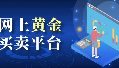 2025网上黄金买卖十大优选平台榜单！