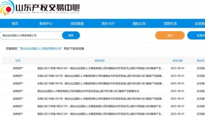 山东多地国企密集转让房产：总数达百余套，购房者能否“捡漏”？