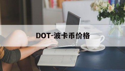 DOT-波卡币价格(dot波卡币三个月内价格)