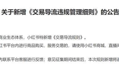 3月12日|小红书新增《交易导流违规管理细则》