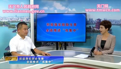 天门多个乡镇晒生育政策成效：年轻人观念转向“先结婚成家后买房”