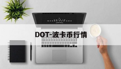 DOT-波卡币行情(波卡币dot今日价格)