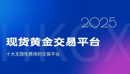 2025国内支持MT5交易的现货黄金交易平台有哪些？