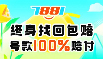 买卖和平精英账号，信赖7881交易平台