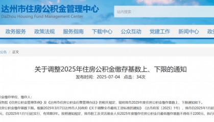 公积金缴存基数调整！四川多地发布通知