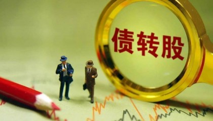 股票转债转股是利好还是利空？关键看这几点