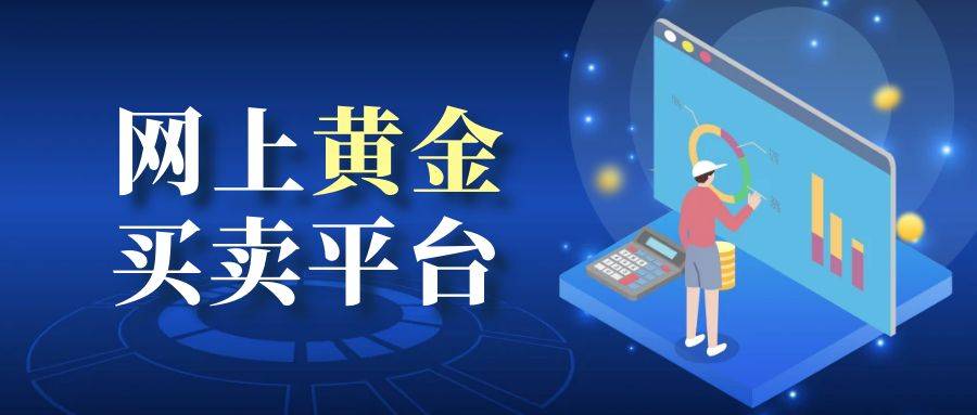 2025网上黄金买卖十大优选平台榜单！