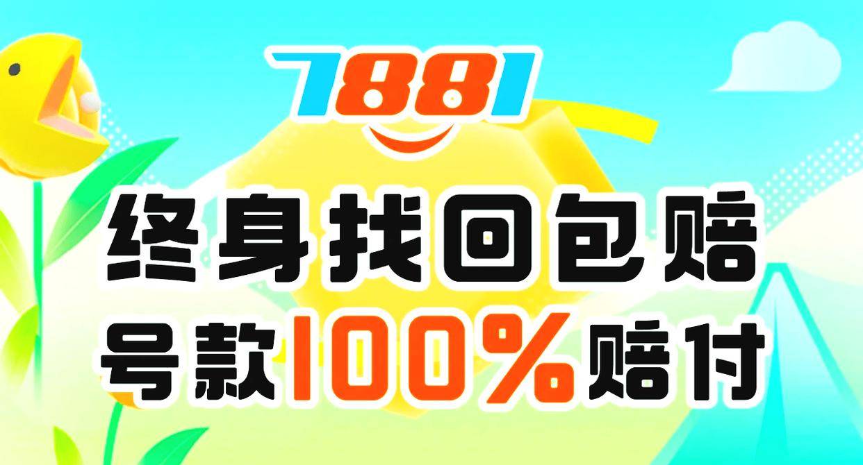 买卖和平精英账号，信赖7881交易平台