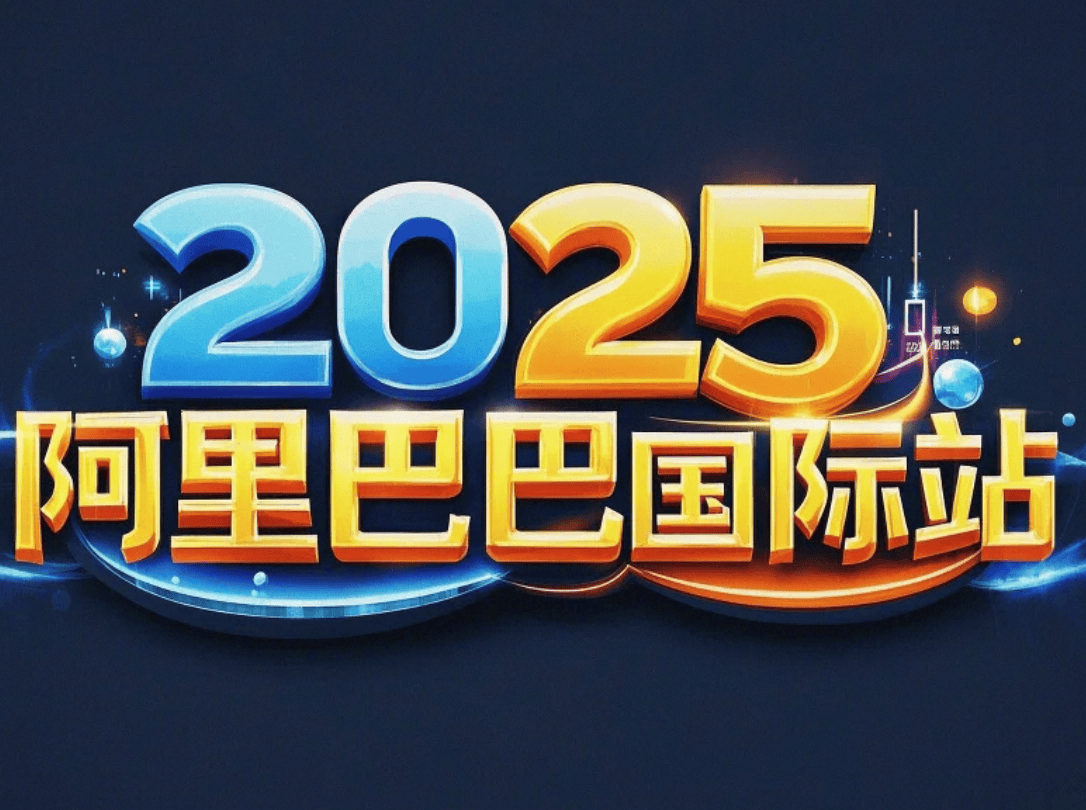 2025官方｜阿里巴巴国际站入驻开店费用及条件流程一年多少钱