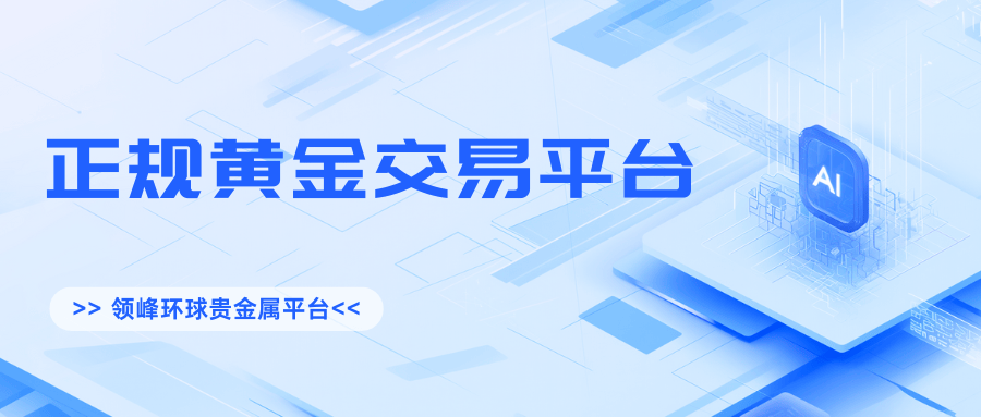 为什么选择国内正规黄金交易平台更安全？