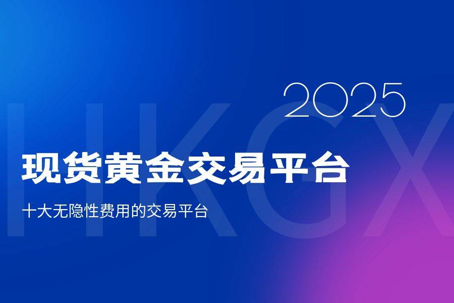2025国内支持MT5交易的现货黄金交易平台有哪些？