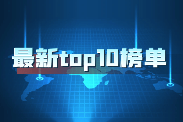 国内TOP10杰出期货黄金交易平台新版排行榜2025