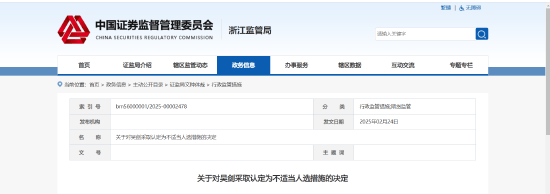 违规提供配资便利！华联期货有限公司浙江分公司一负责人被认定为不适当人选