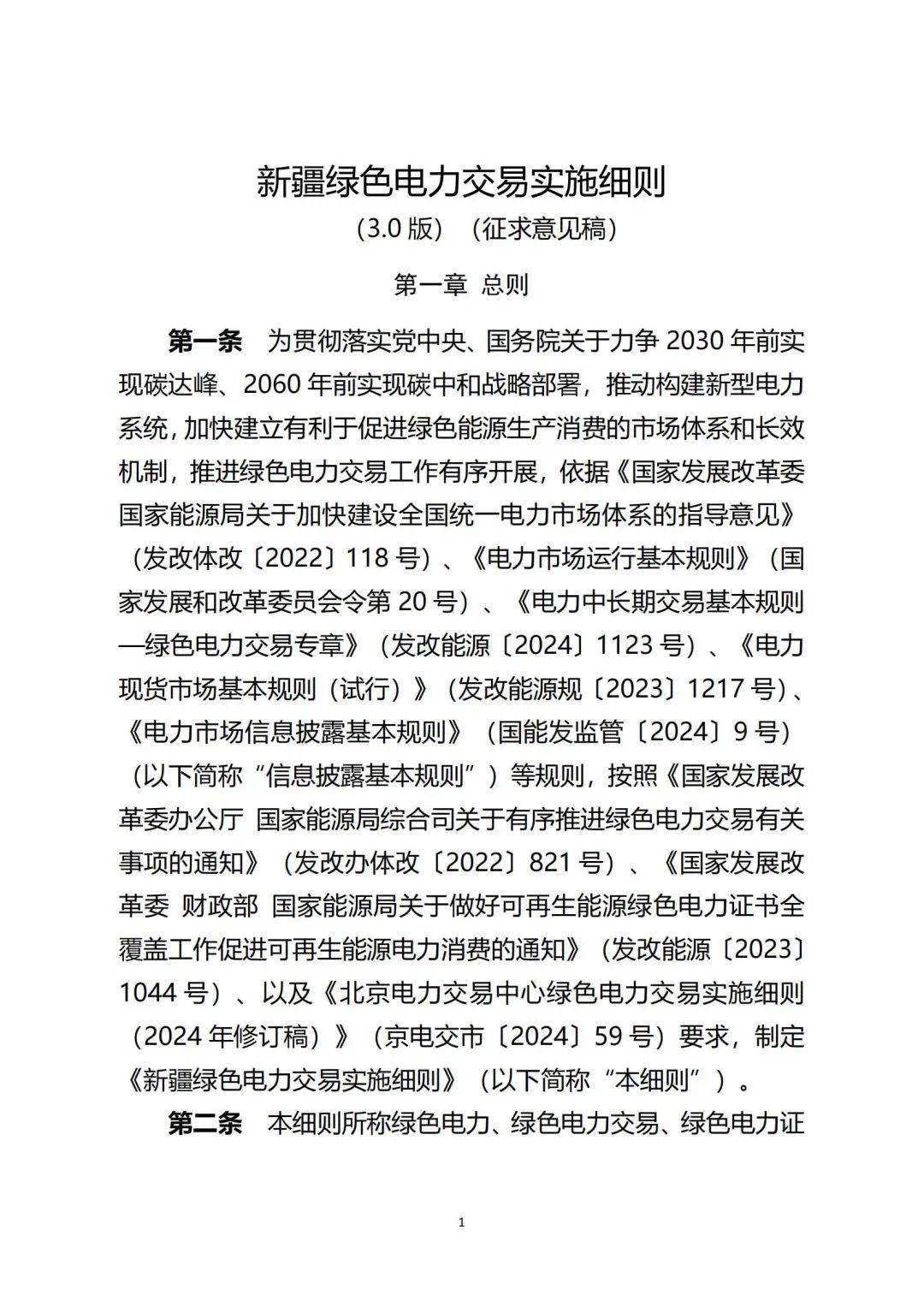 新疆绿电交易细则再调整！推进补助项目参与绿电交易