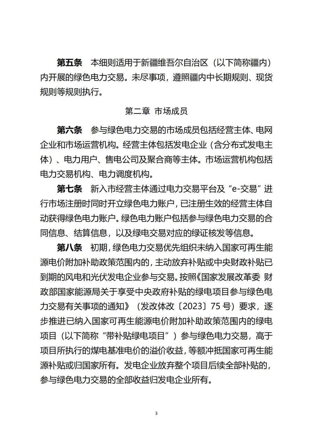 新疆绿电交易细则再调整！推进补助项目参与绿电交易