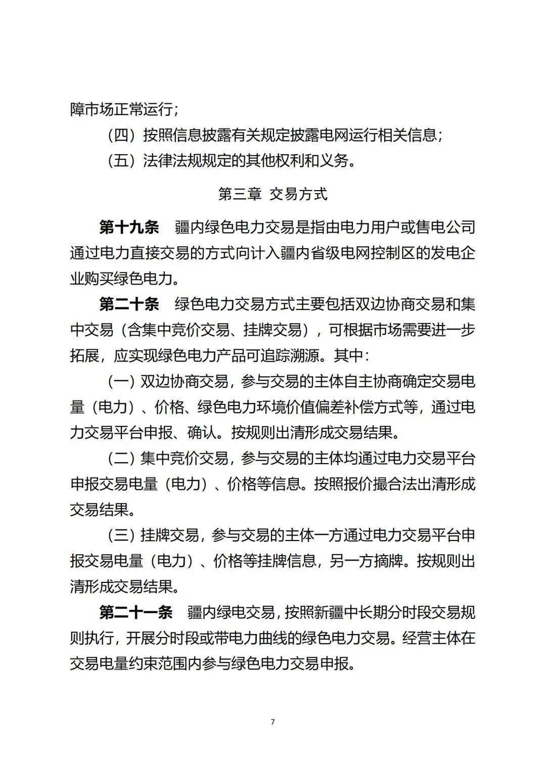 新疆绿电交易细则再调整！推进补助项目参与绿电交易