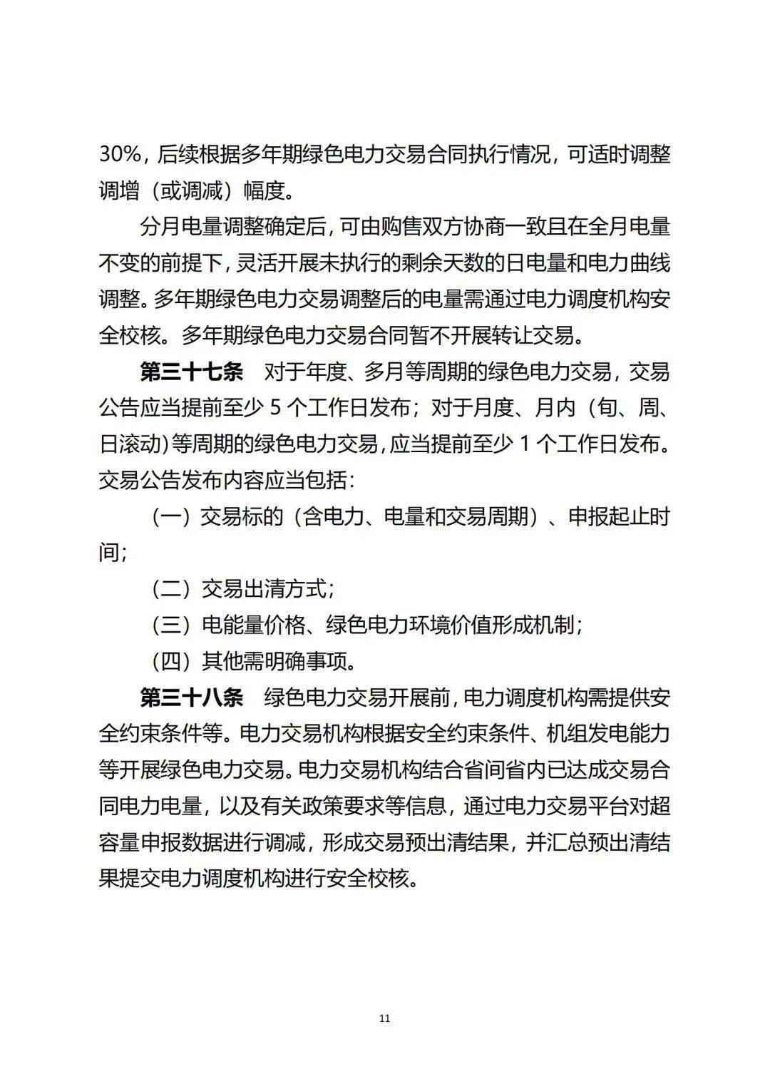 新疆绿电交易细则再调整！推进补助项目参与绿电交易