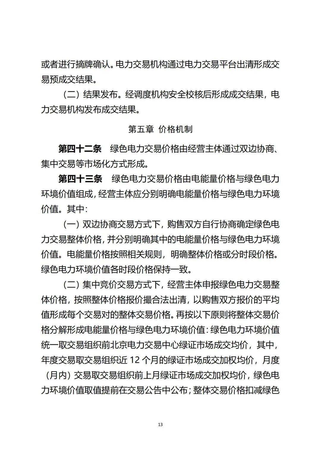 新疆绿电交易细则再调整！推进补助项目参与绿电交易