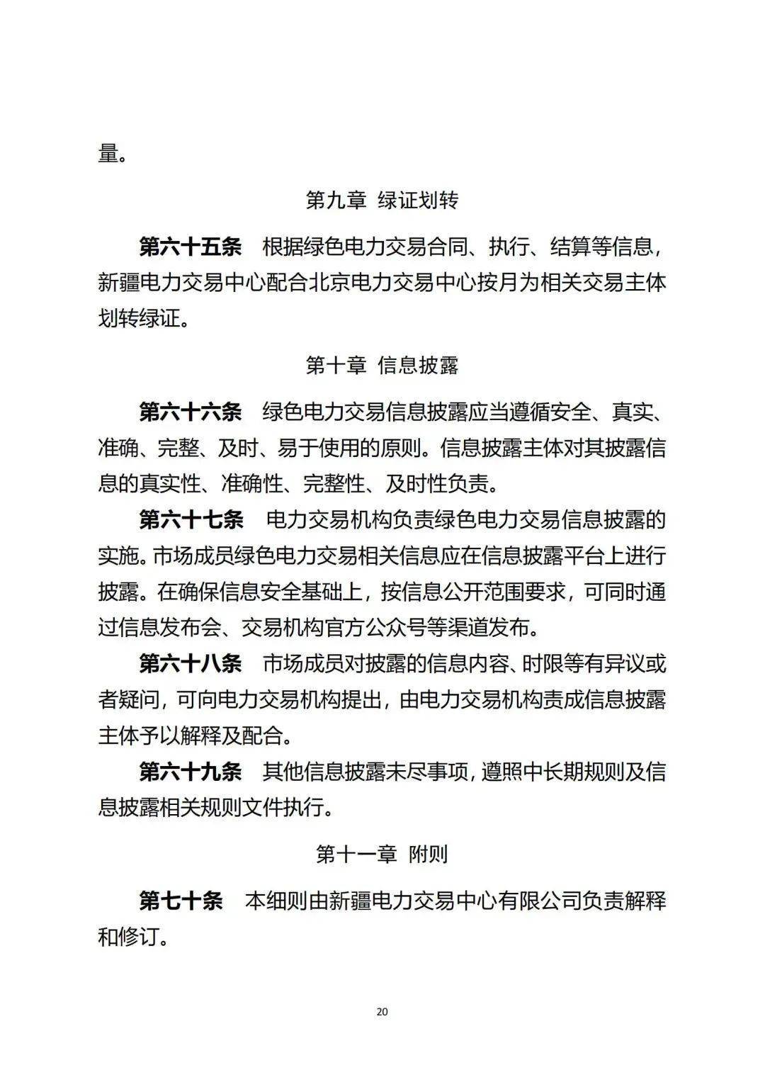 新疆绿电交易细则再调整！推进补助项目参与绿电交易