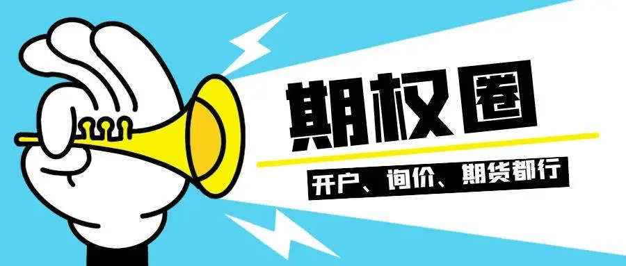 【知识科普】2025最新股指期货开户条件介绍(股指期货门槛）