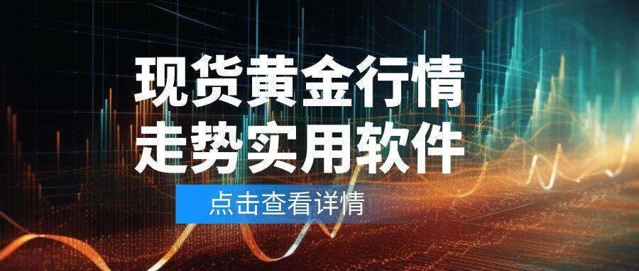 国际24小时黄金交易实时行情软件哪个好？
