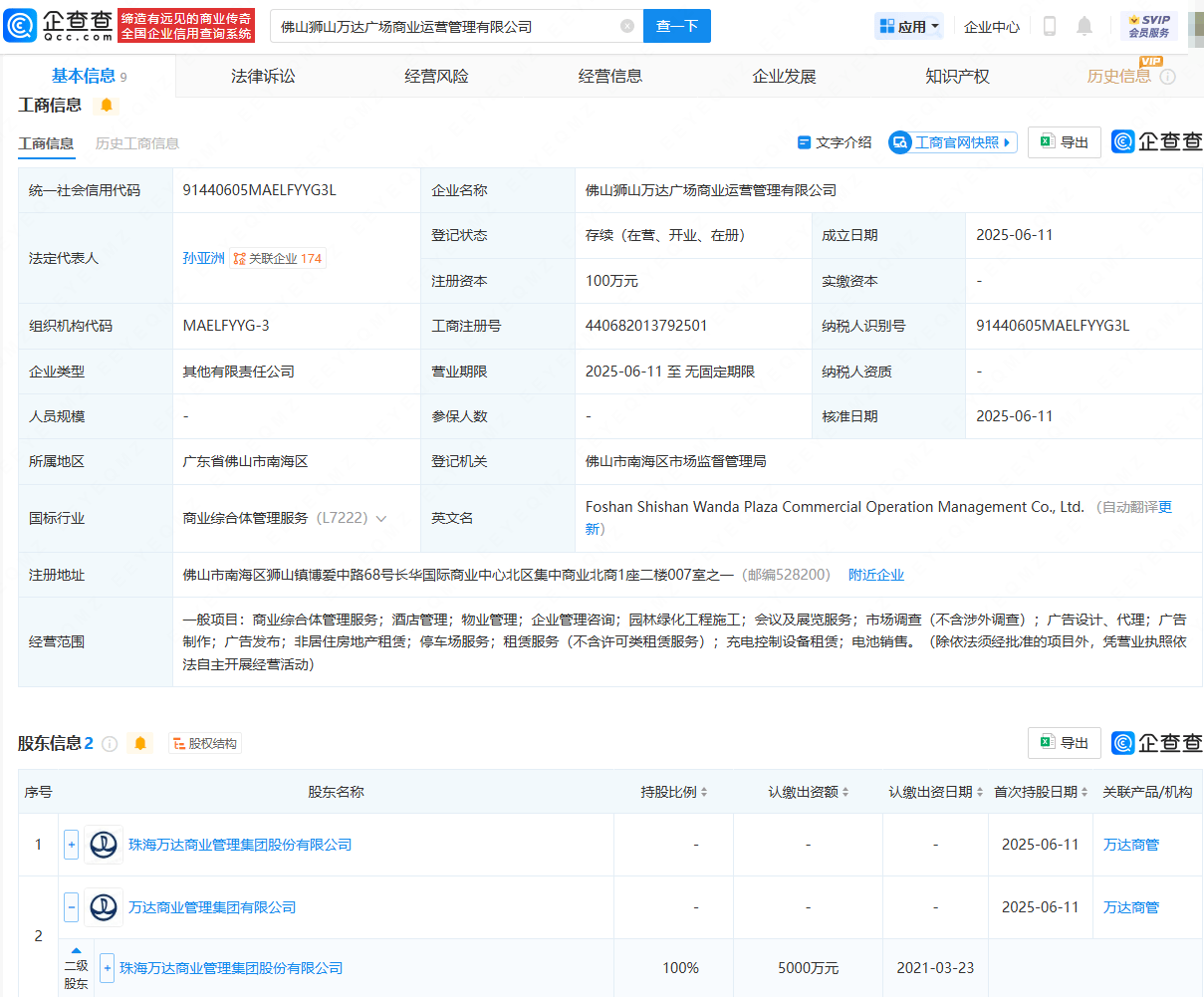 万达新动态：在佛山成立一家万达广场商业运营管理公司