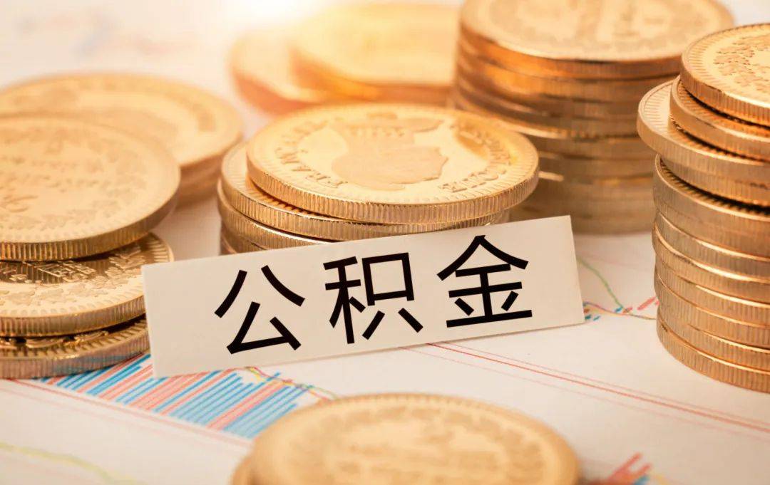 成都公积金缴存基数正式调整！