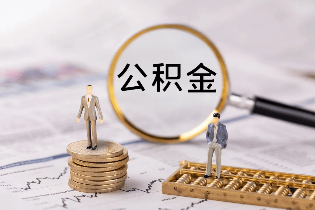 2025深圳公积金缴存基数调整！