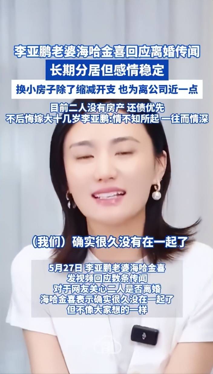 李亚鹏妻子海哈金喜否认离婚，回应19岁年龄差、房产话题：没房产、还债优先