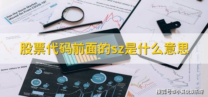 股票代码前的sz啥意思？深圳证券交易所咋买基金？一文讲清
