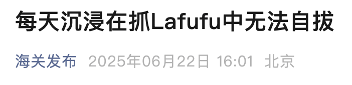 全网围观海关查 “假布布” ，正版LABUBU到底咋买？