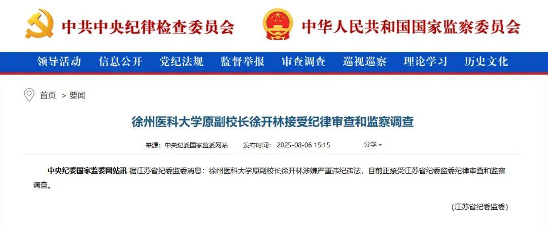 一正二副!徐州医科大学三名校长陆续被查