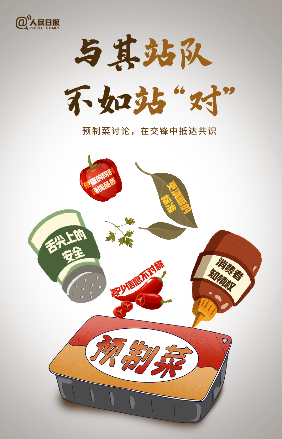 预制菜引热议,人民日报发声