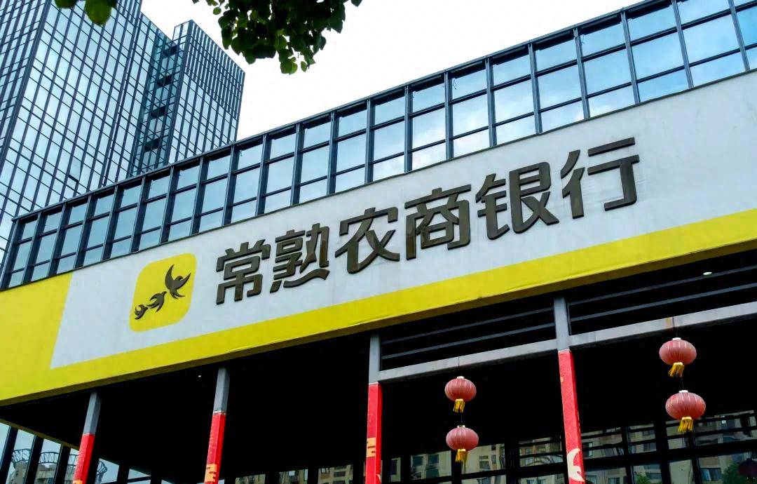 “银行拼多多”业绩大增,常熟银行的分红能否让股东满意?