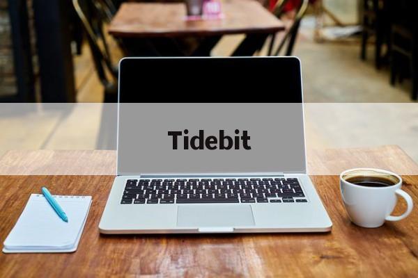 Tidebit(Tidebit交易所安全吗)