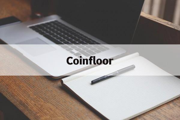 包含Coinfloor的词条 包含Coinfloor的词条
