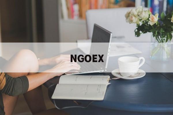 NGOEX(ngoex交易所现在能交易吗)