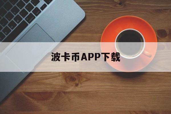 波卡币APP下载(波卡币最新消息2021)