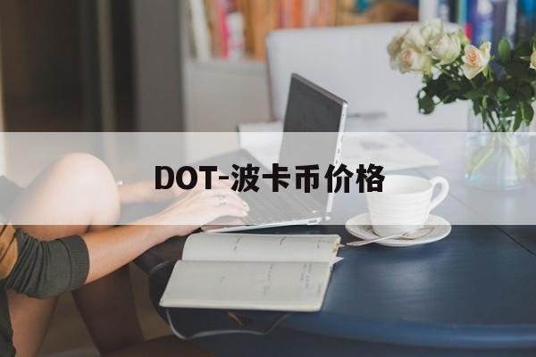 DOT-波卡币价格(dot波卡币三个月内价格)